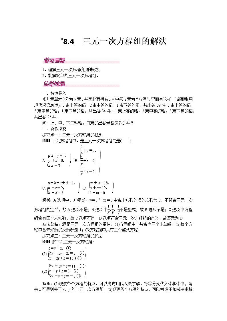 数学七年级下册8.4 三元一次方程组的解法 1第1页