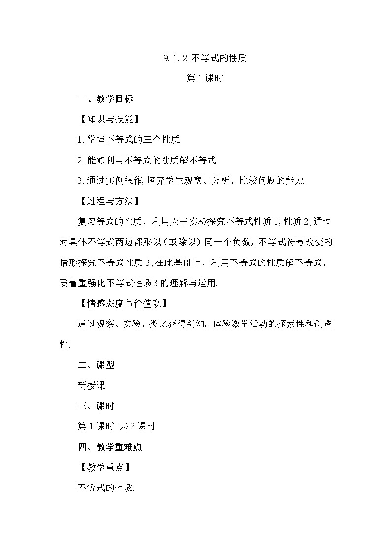 数学七年级下册9.1.2 不等式的性质（第1课时）第1页