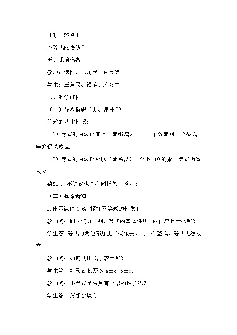 数学七年级下册9.1.2 不等式的性质（第1课时）第2页