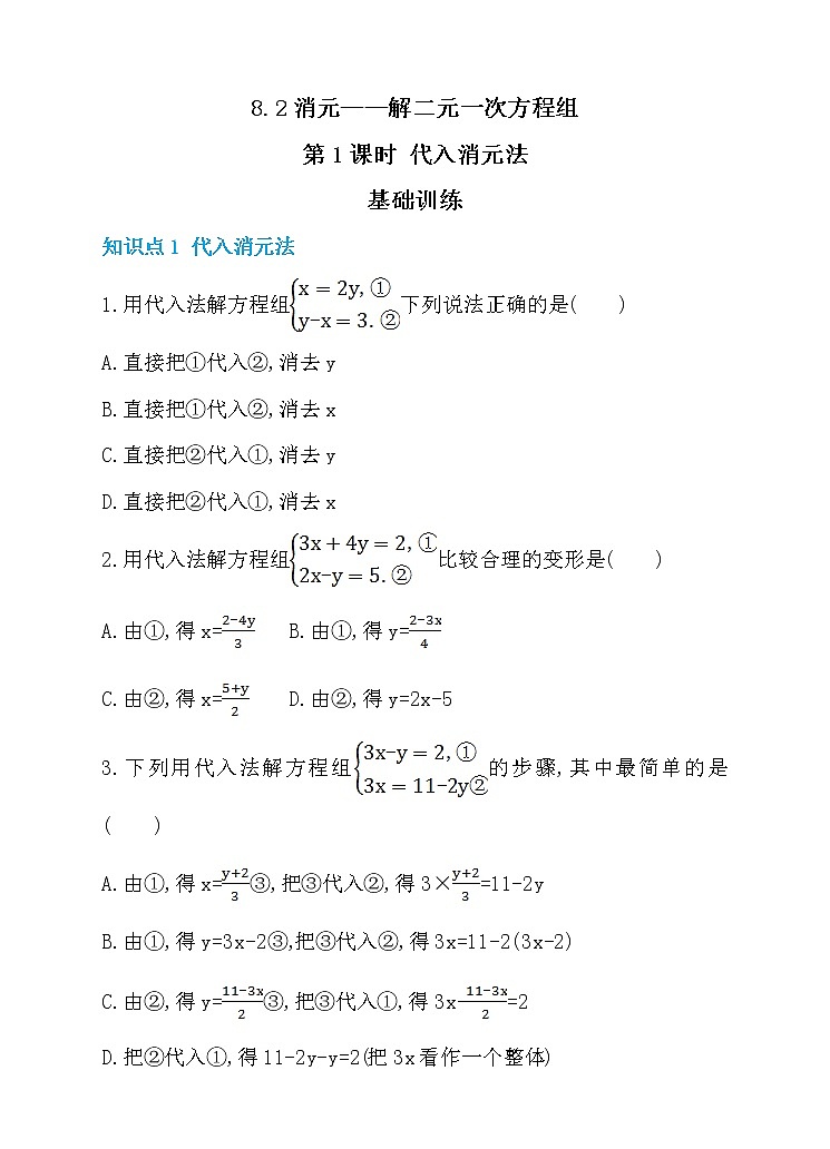 数学七年级下册8.2 消元——解二元一次方程组 第1课时 代入消元法 同步练习01