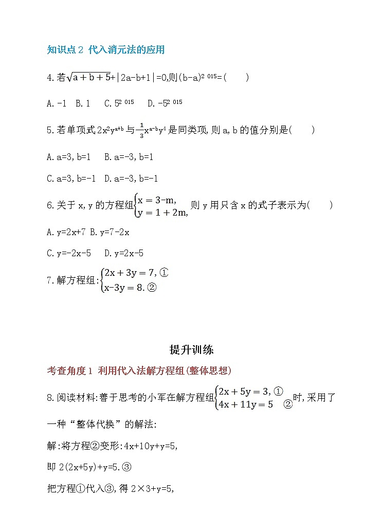 数学七年级下册8.2 消元——解二元一次方程组 第1课时 代入消元法 同步练习02