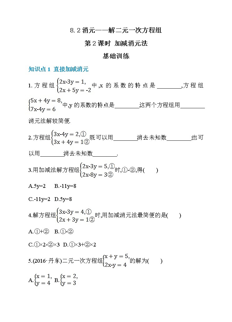 数学七年级下册8.2 消元——解二元一次方程组 第2课时 加减消元法 同步练习01