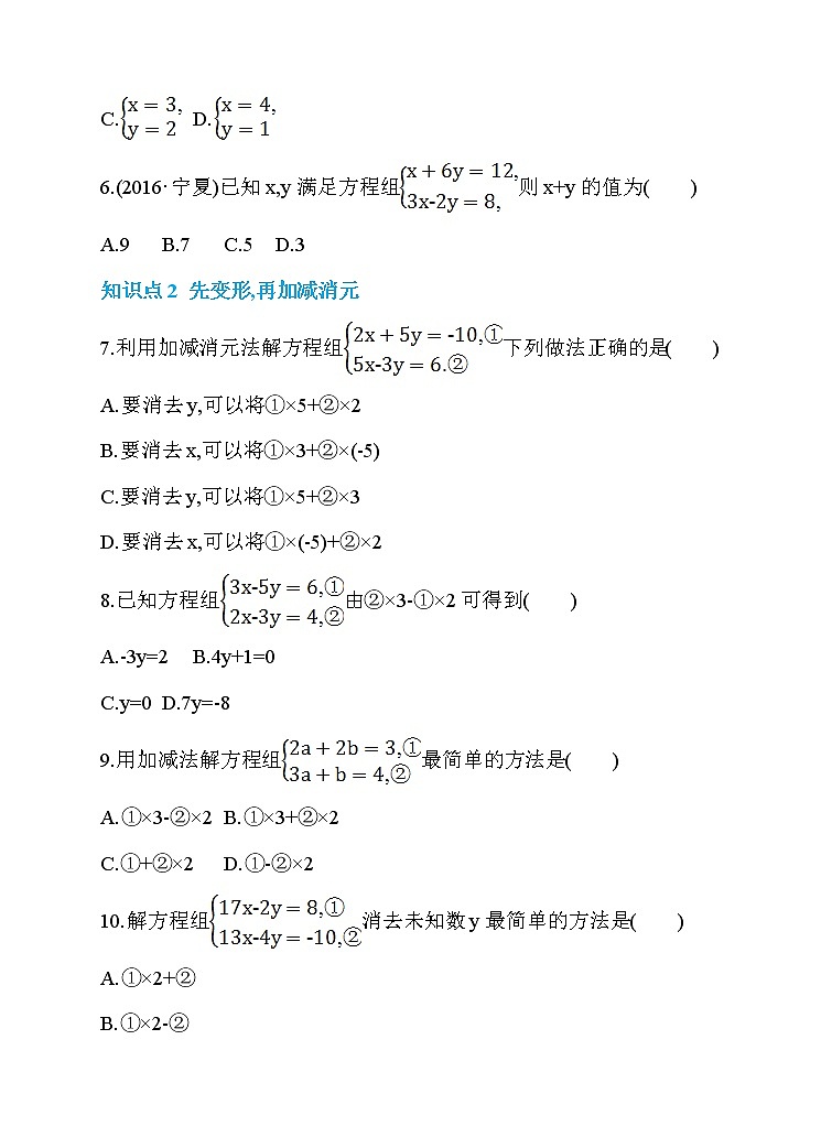 数学七年级下册8.2 消元——解二元一次方程组 第2课时 加减消元法 同步练习02