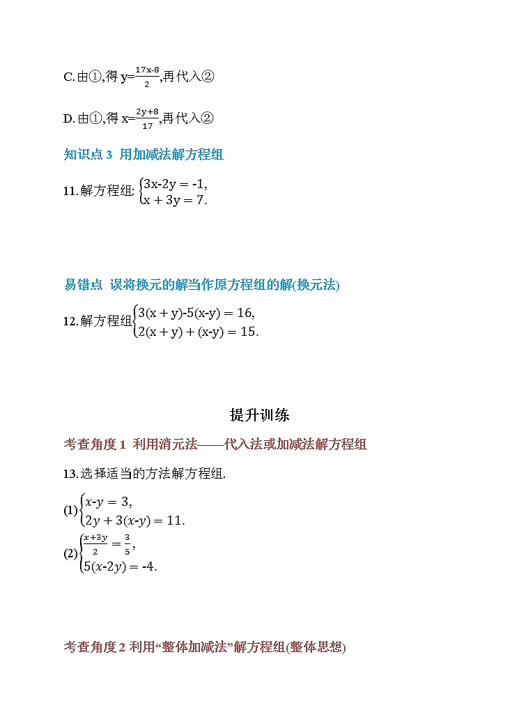 数学七年级下册8.2 消元——解二元一次方程组 第2课时 加减消元法 同步练习03
