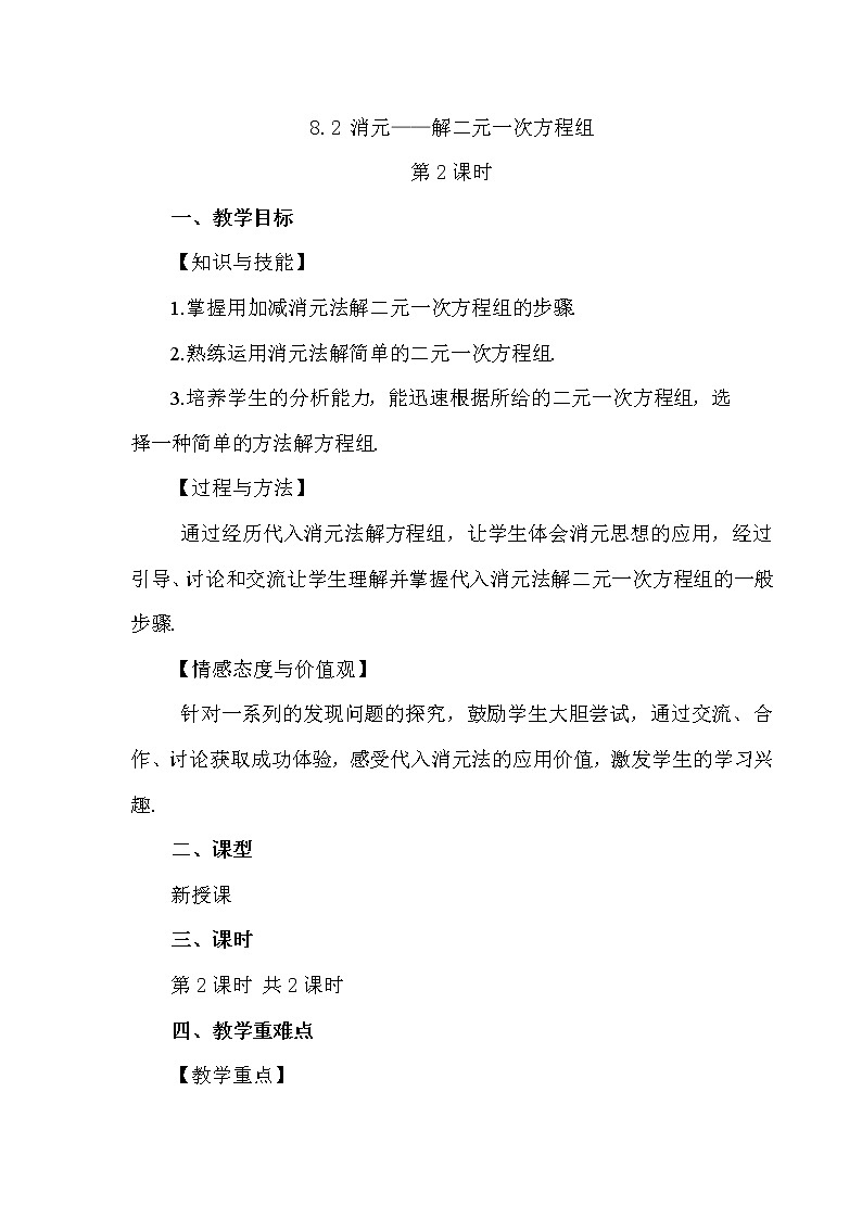 数学七年级下册8.2 消元——解二元一次方程组（第2课时） 试卷01