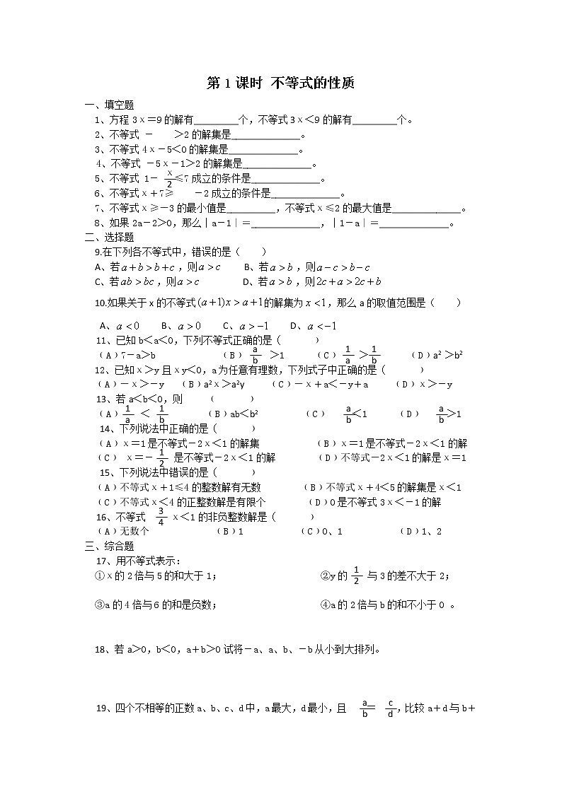 数学七年级下册9.1.2 第1课时 不等式的性质 试卷01