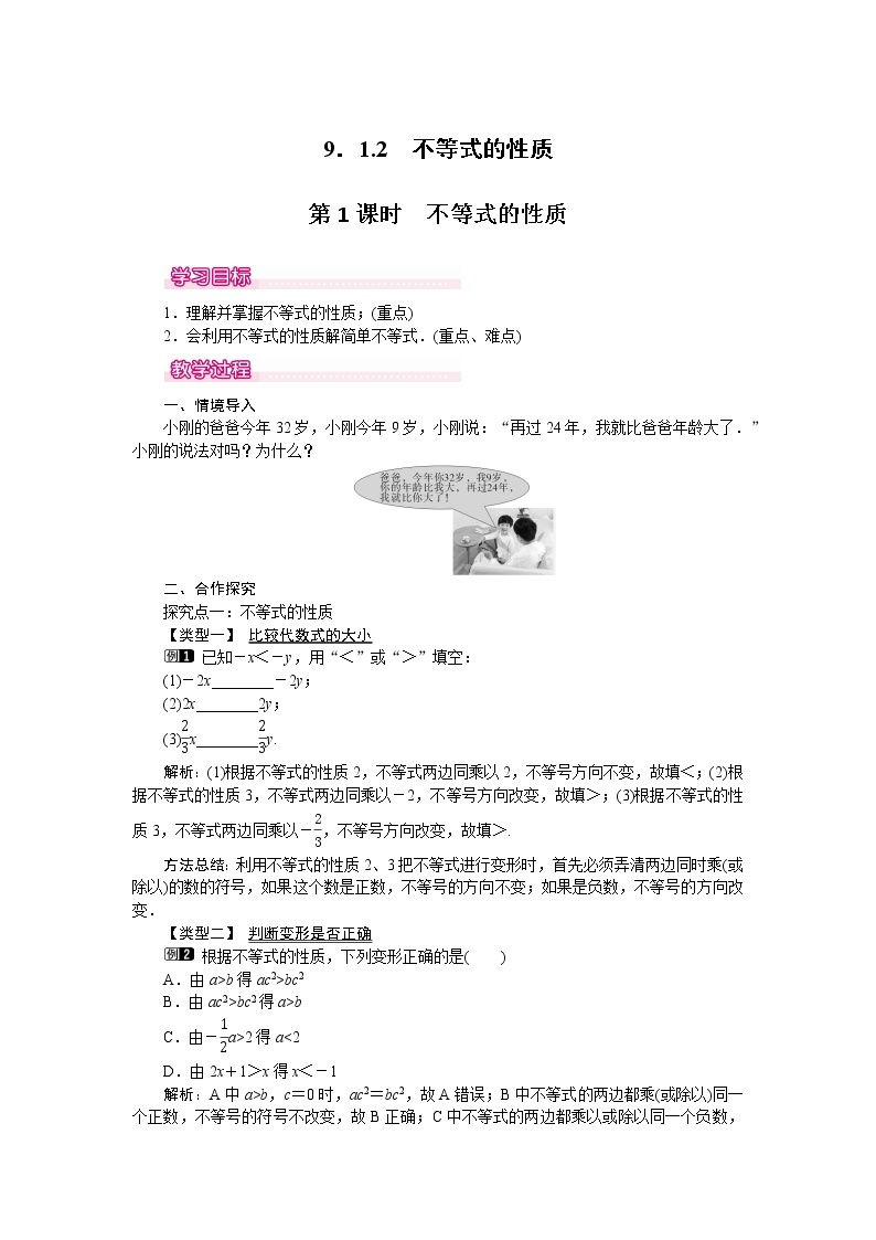 数学七年级下册9.1.2 第1课时 不等式的性质 1 试卷01