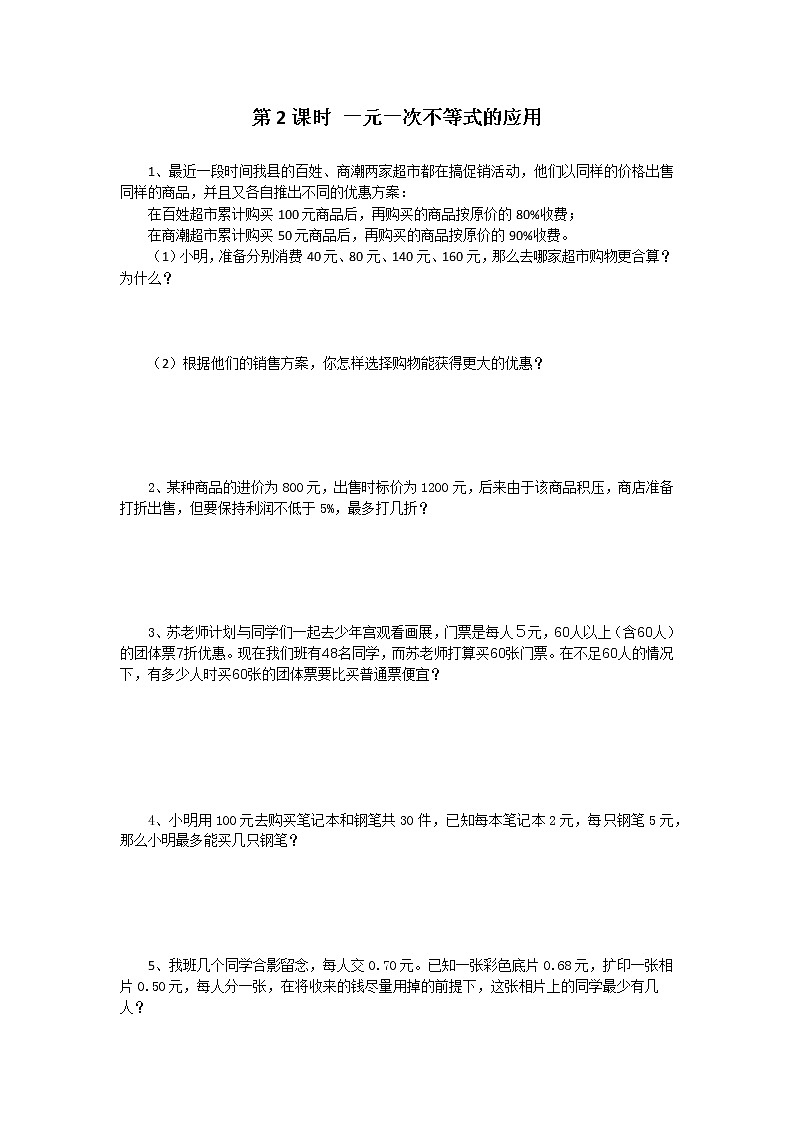 数学七年级下册9.2 第2课时 一元一次不等式的应用第1页