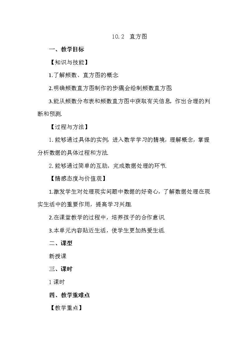 数学七年级下册10.2 直方图第1页