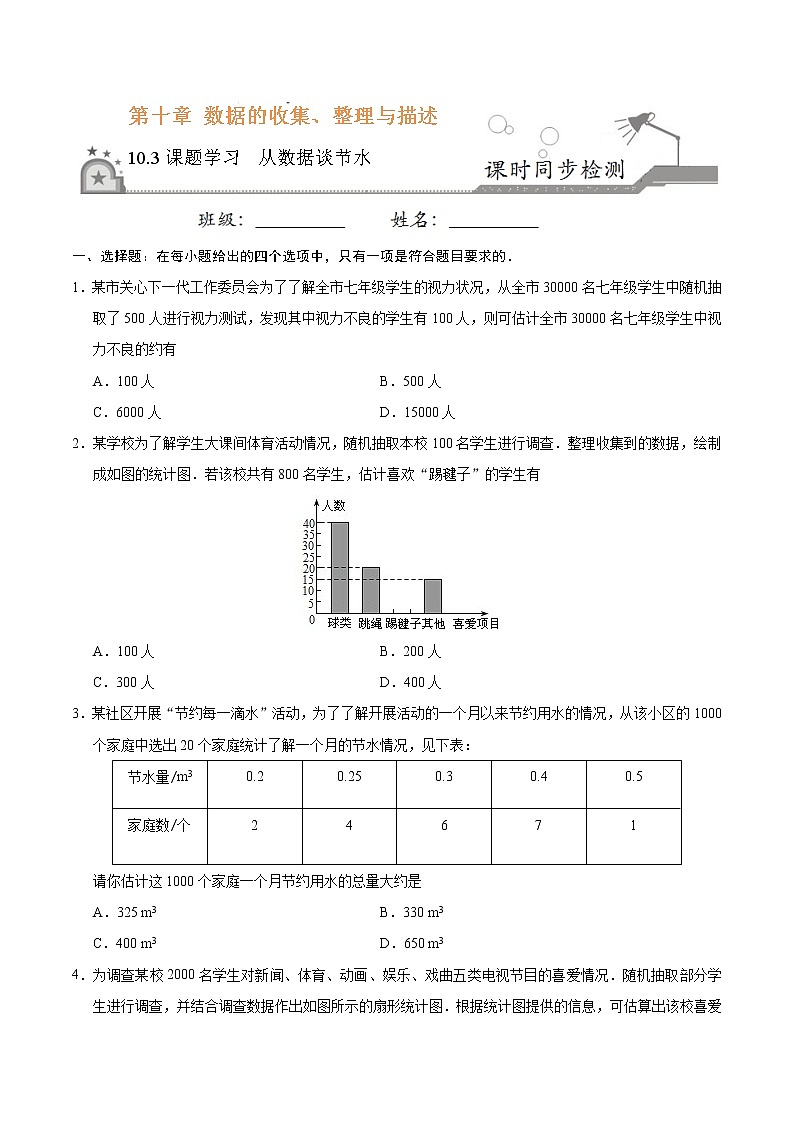 数学七年级下册10.3 课题学习 从数据谈节水-七年级数学人教版（原卷版）第1页