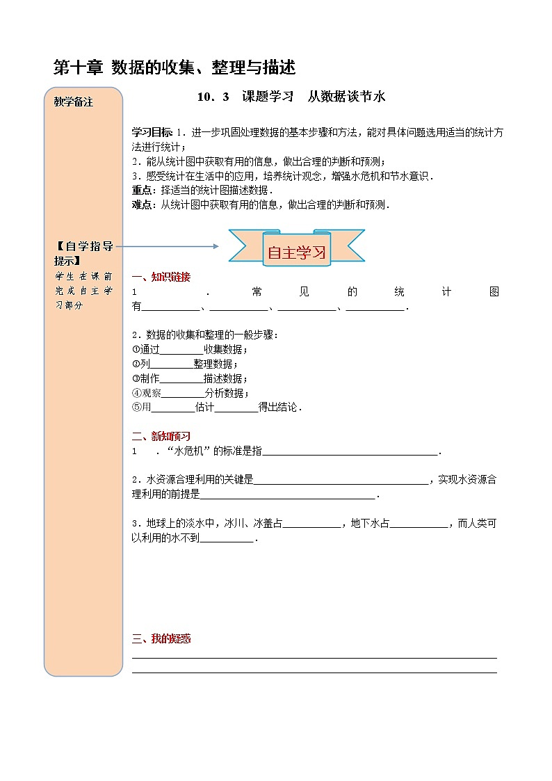 数学七年级下册10.3 课题学习  从数据谈节水第1页