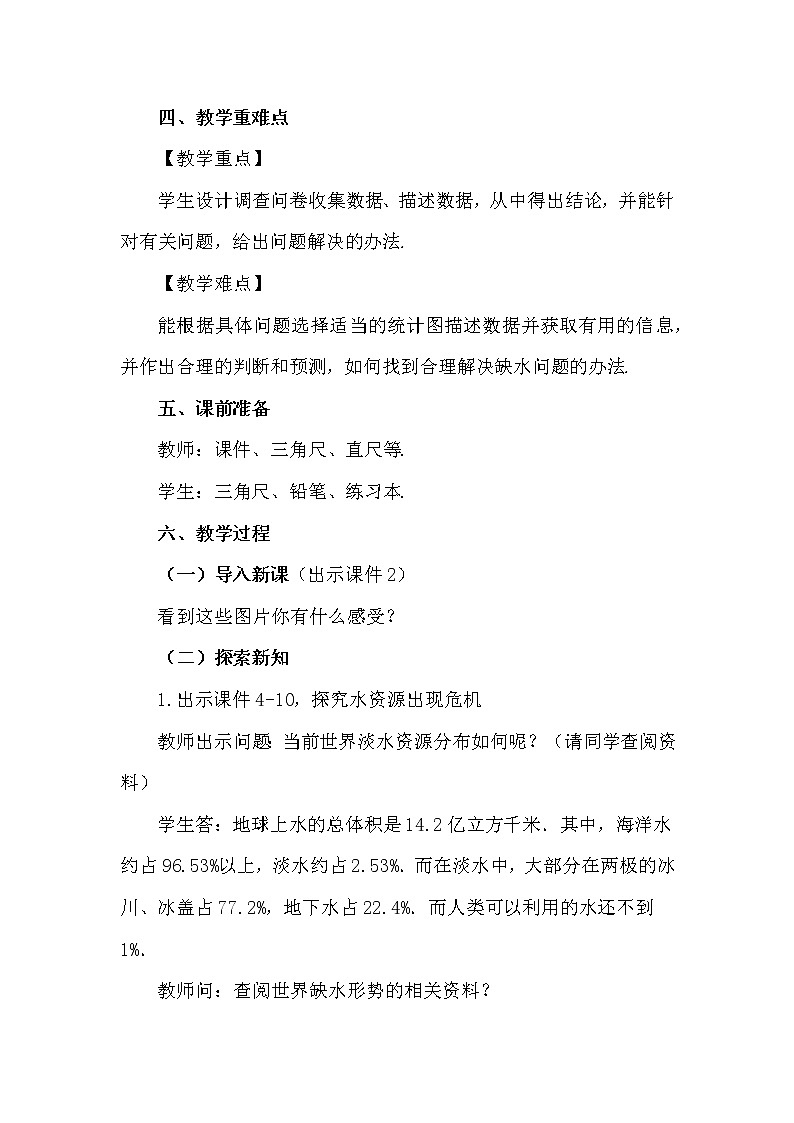 数学七年级下册10.3 课题学习  从数据谈节水第2页