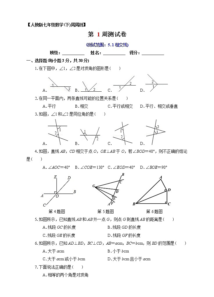 数学七年级下册第01周5.1相交线同步测试01