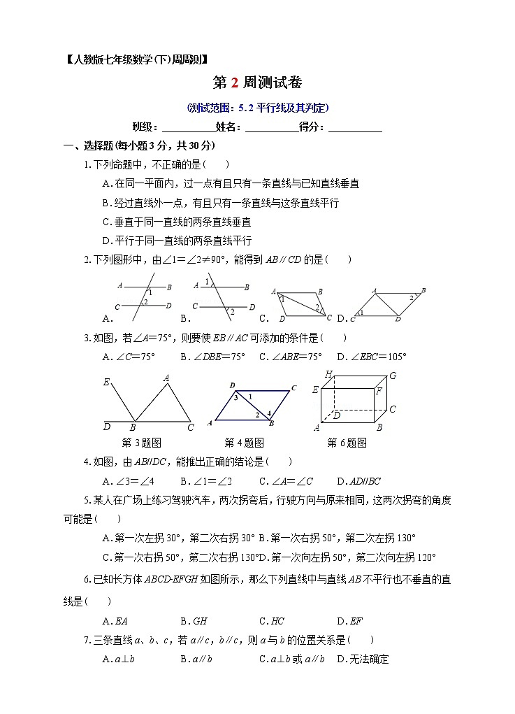 数学七年级下册第02周5.2平行线及其判定同步测试01