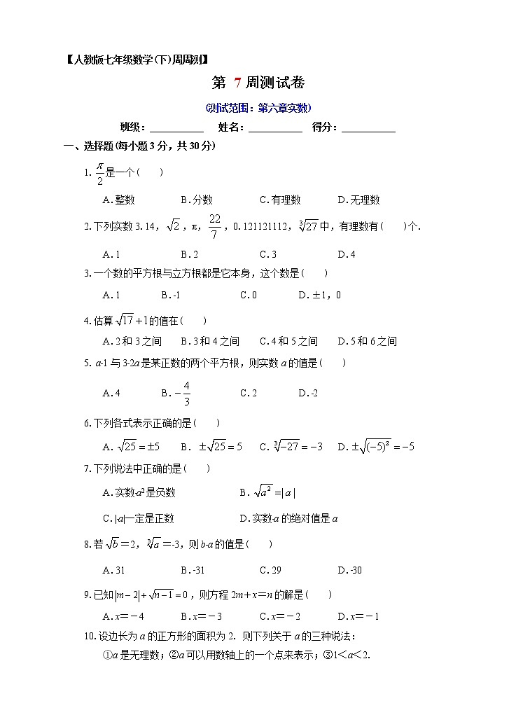 数学七年级下册第07周第六章实数单元测试第1页