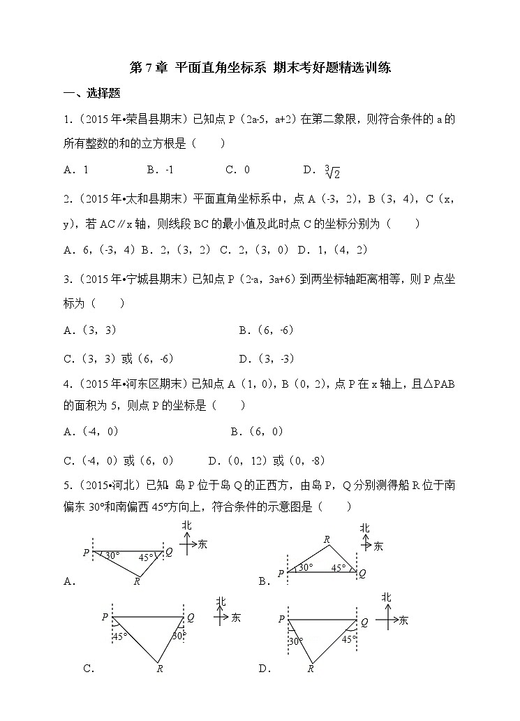 数学七年级下册第7章 平面直角坐标系 期末考好题精选训练第1页