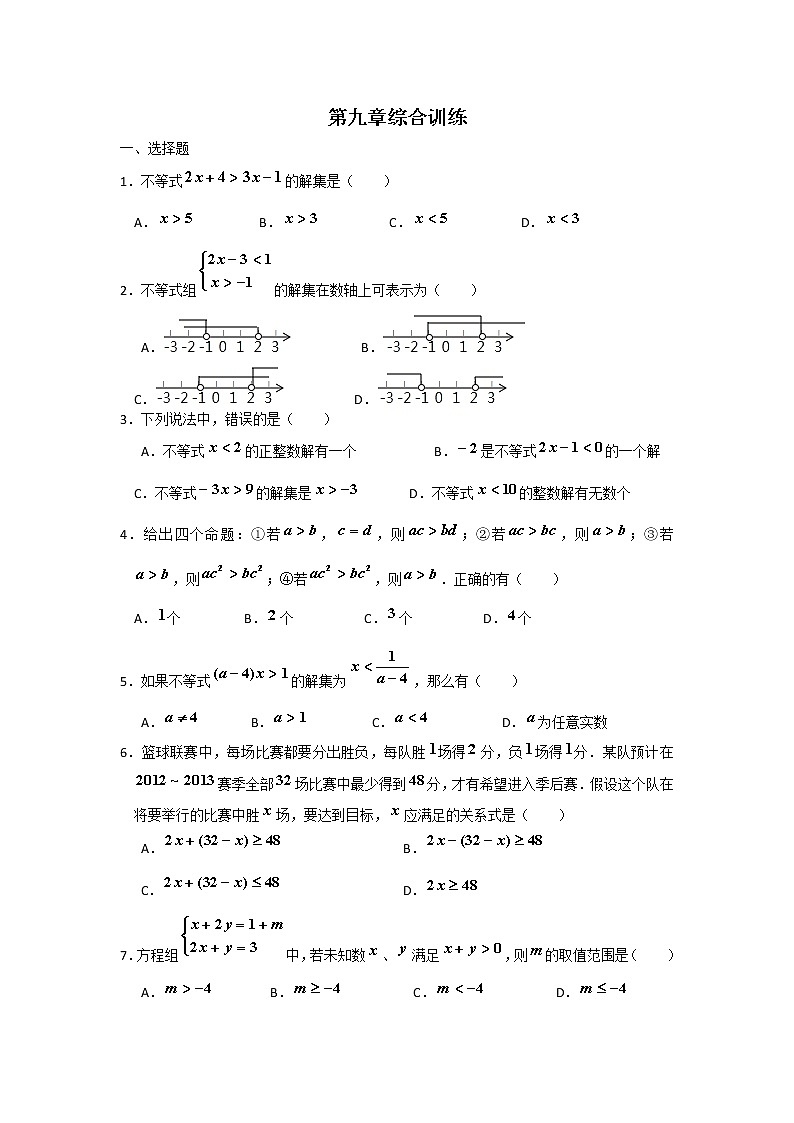 数学七年级下册第九章综合训练第1页