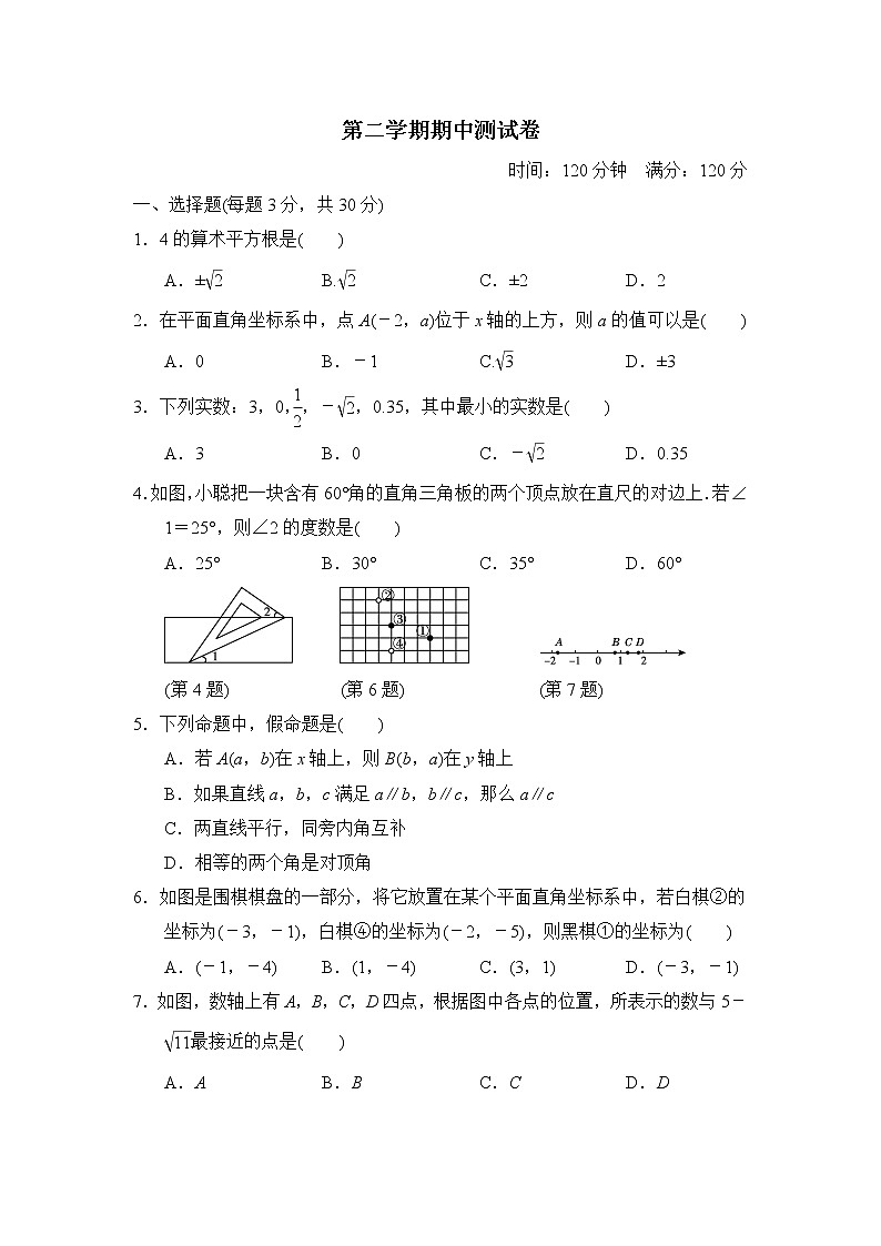 数学七年级下册第二学期期中测试卷第1页