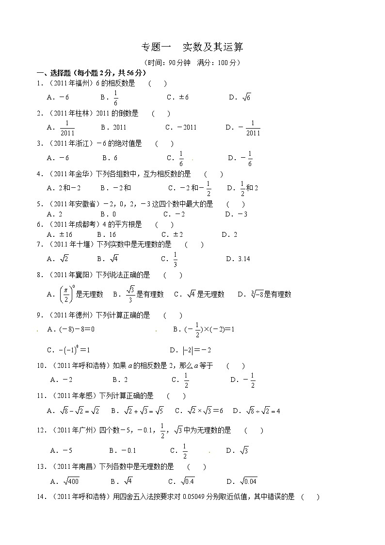 2012年中考数学专题练习一 实数及其运算第1页