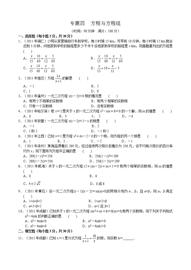 2012年中考数学专题练习四 方程与方程组第1页