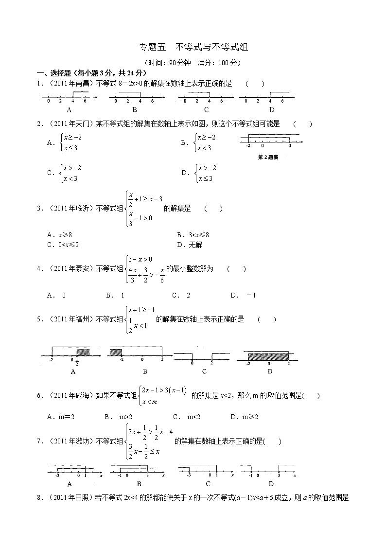 2012年中考数学专题练习五 不等式与不等式组第1页