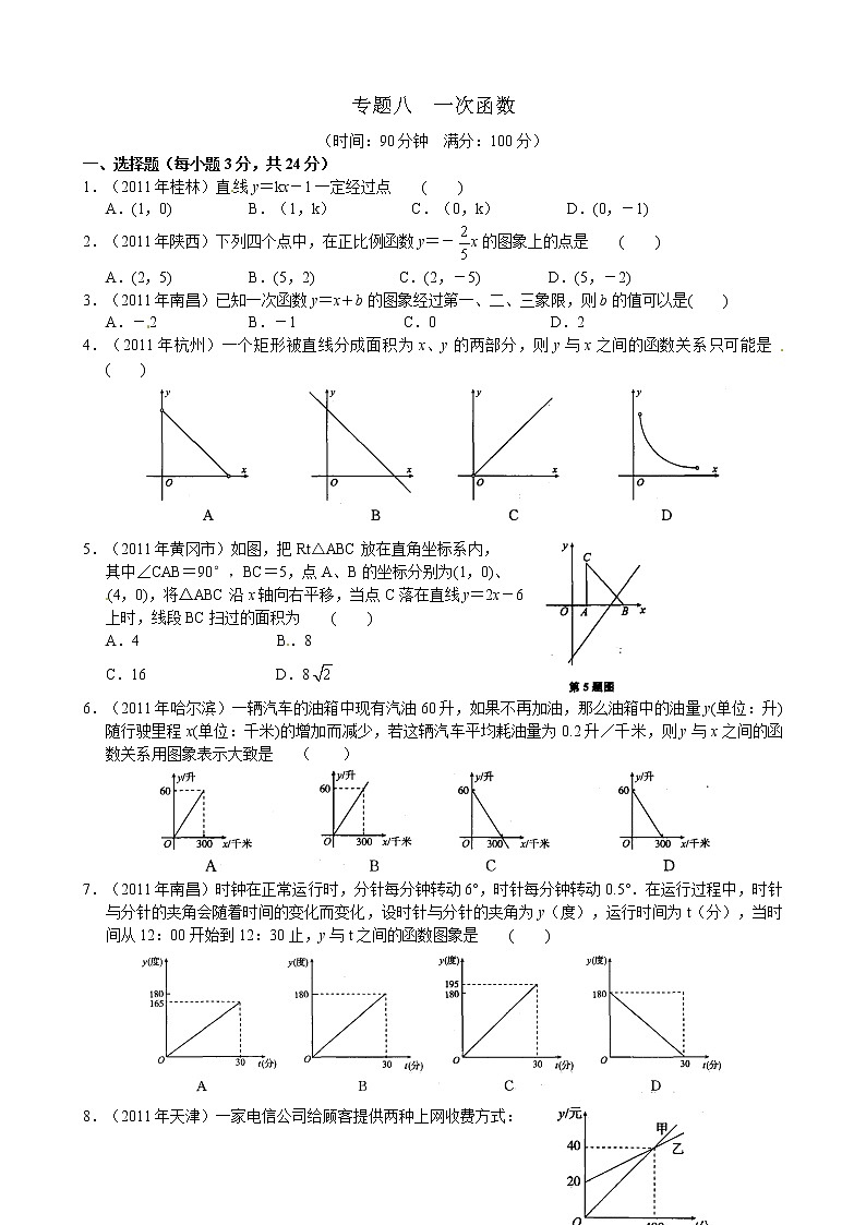 2012年中考数学专题练习八 一次函数第1页