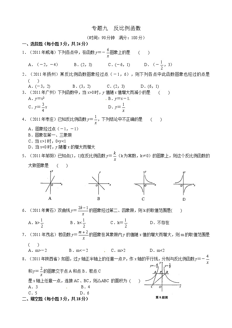 2012年中考数学专题练习九 反比例函数第1页