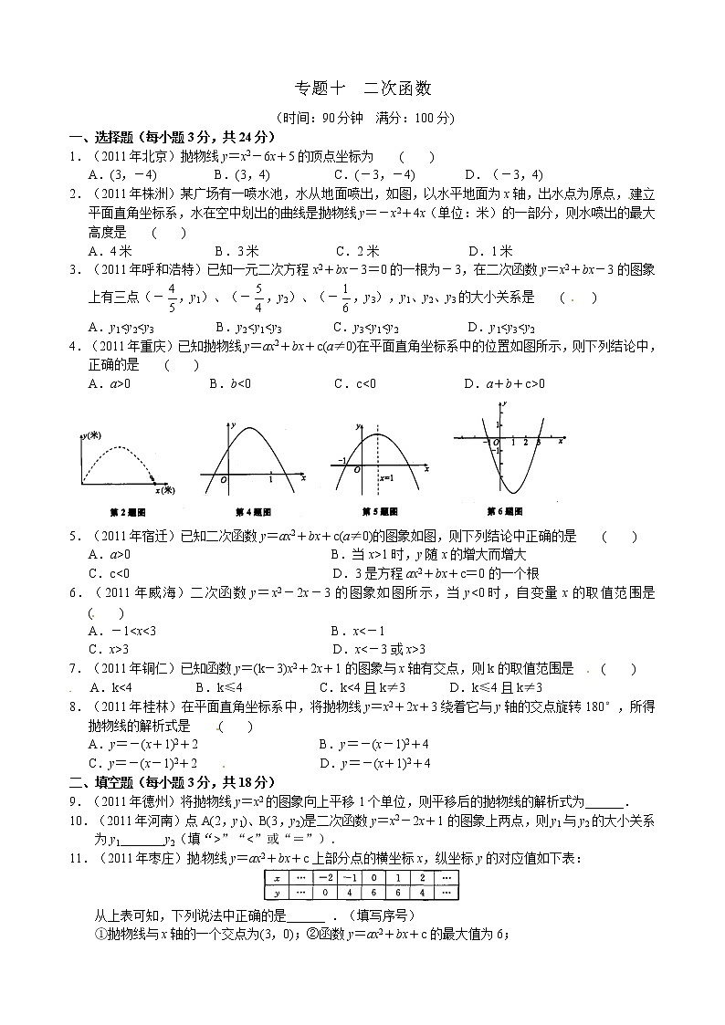 2012年中考数学专题练习十 二次函数第1页