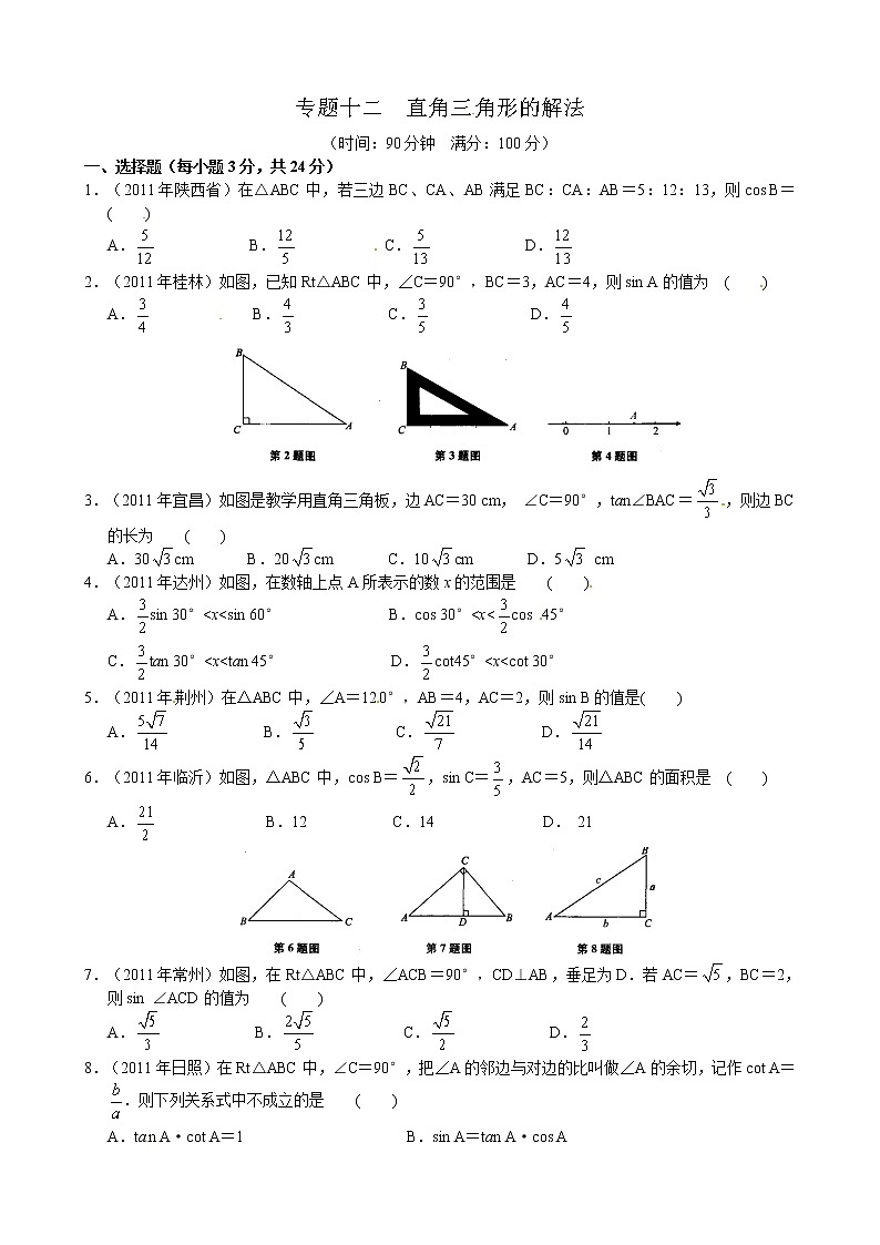2012年中考数学专题练习十二 直角三角形的解法第1页