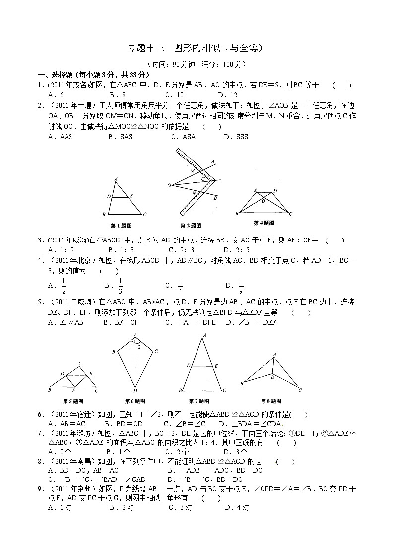 2012年中考数学专题练习十三 图形的相似（与全等）第1页