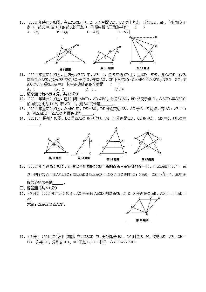2012年中考数学专题练习十三 图形的相似（与全等）第2页