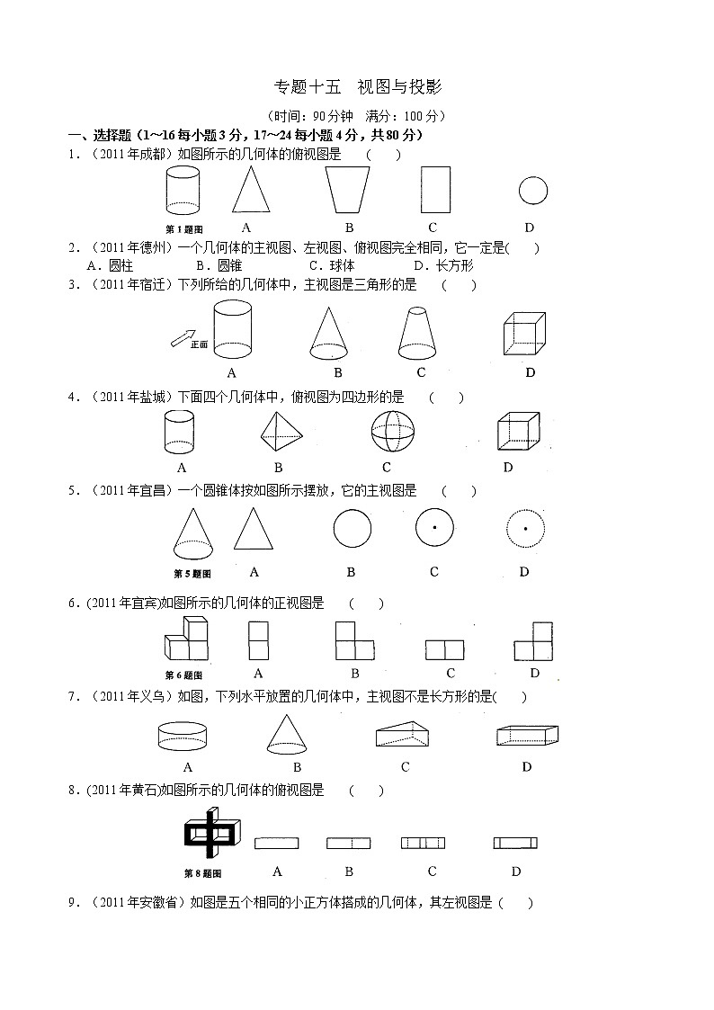 2012年中考数学专题练习十五 视图与投影第1页