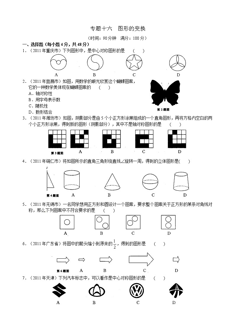 2012年中考数学专题练习十六 图形的变换第1页