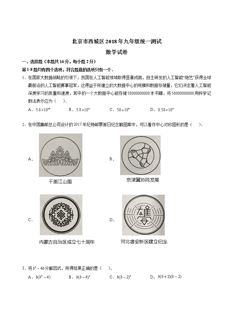 2018年北京市西城区初三一模数学试卷及答案01