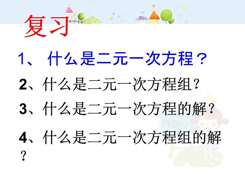 数学七年级下册代入法解二元一次方程组课件PPT第1页