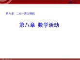 数学七年级下册第八章 数学活动课件PPT