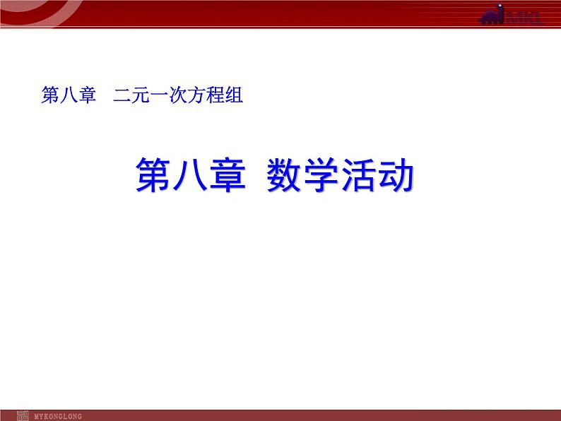 数学七年级下册第八章 数学活动课件PPT01