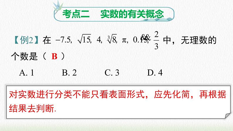 数学七年级下册第六章 实数小结与复习课件PPT第8页