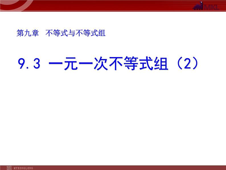 数学七年级下册9.3一元一次不等式组（2）课件PPT第1页