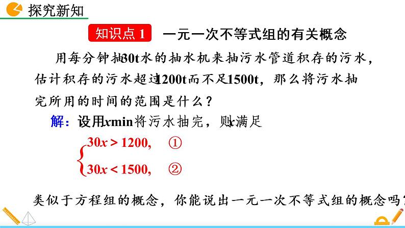 数学七年级下册9.3 一元一次不等式组课件PPT04