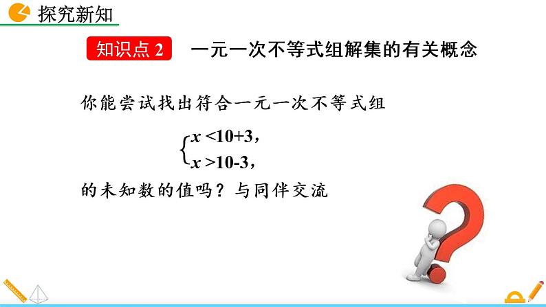 数学七年级下册9.3 一元一次不等式组课件PPT08