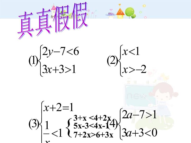 数学七年级下册9.3一元一次不等式组课件PPT第5页