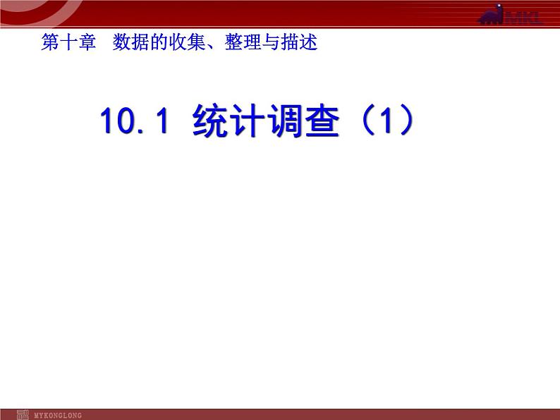 数学七年级下册10.1统计调查（1）课件PPT第1页