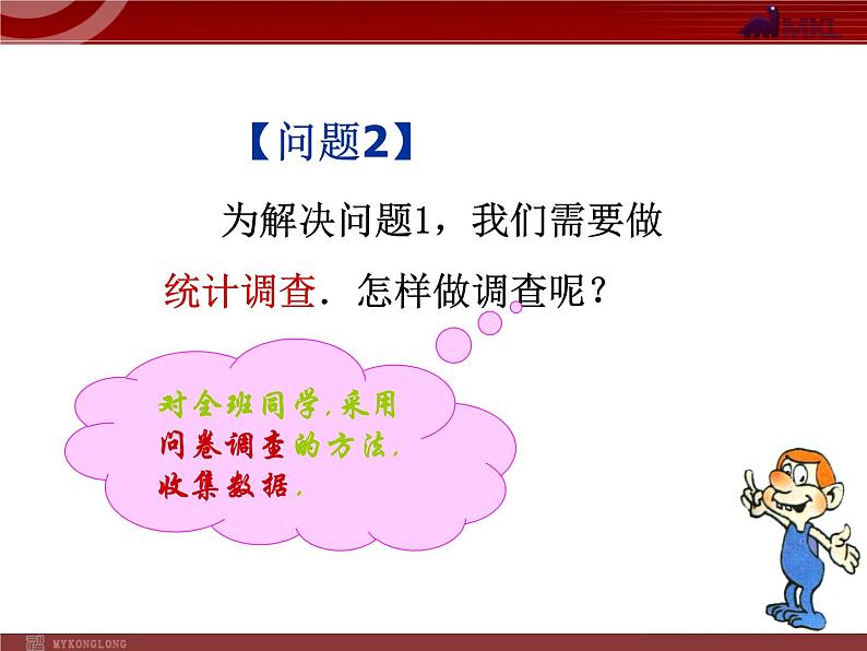 数学七年级下册10.1统计调查（1）课件PPT第3页