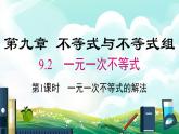 数学七年级下册9.2 第1课时 一元一次不等式的解法课件PPT