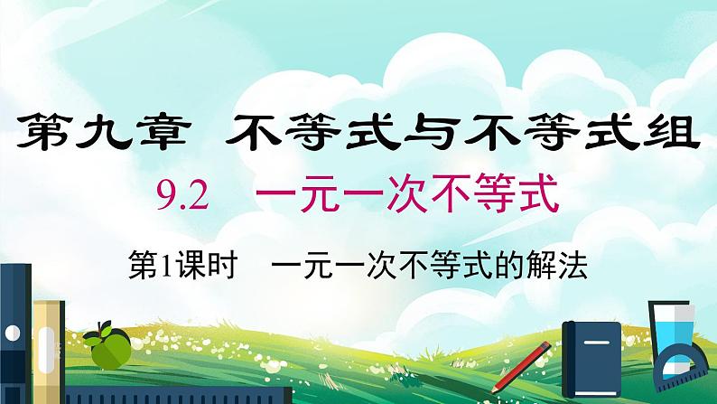 数学七年级下册9.2 第1课时 一元一次不等式的解法课件PPT第1页