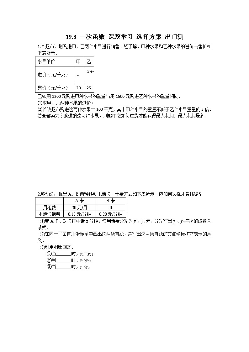 人教版数学八年级下册 19.3 一次函数 课题学习 选择方案 出门测第1页