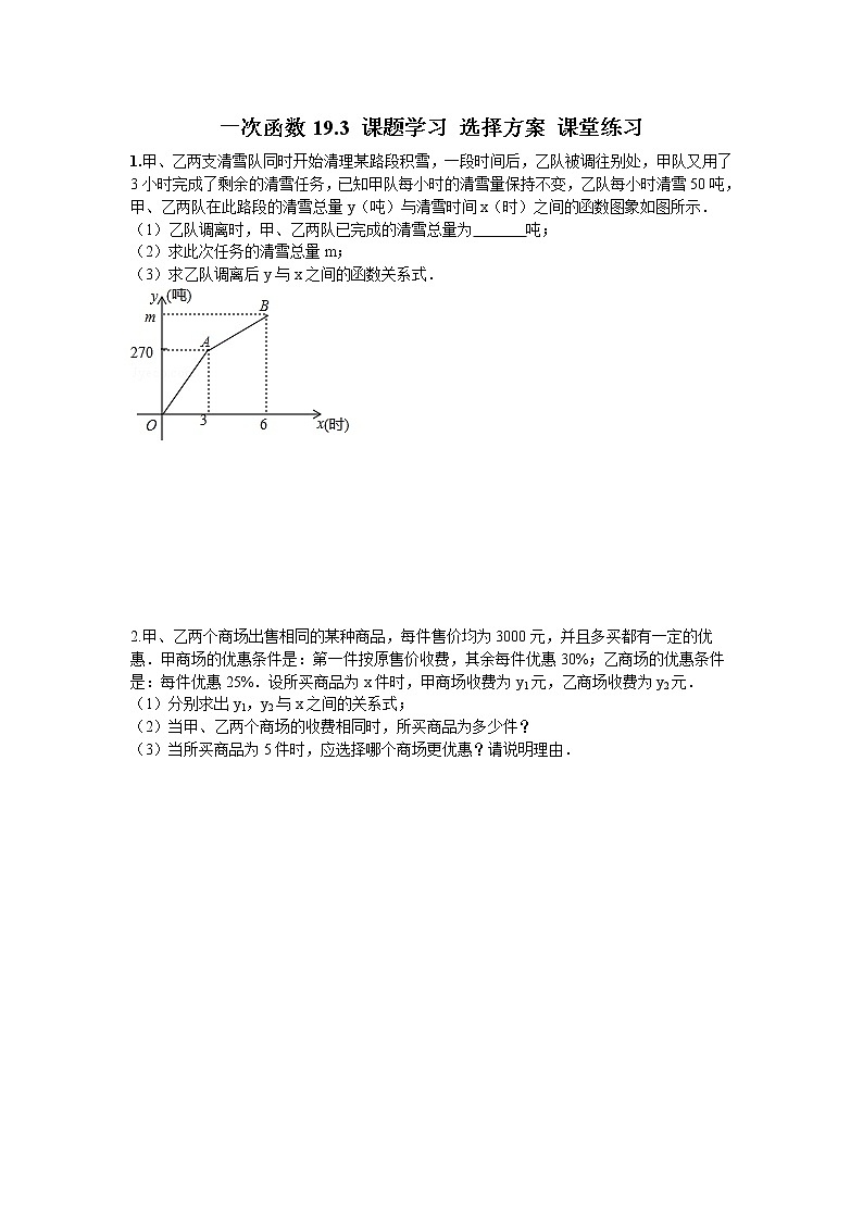 人教版数学八年级下册 19.3 一次函数 课题学习 选择方案 课堂练习第1页