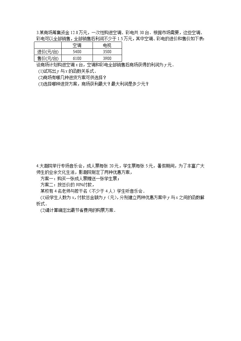 人教版数学八年级下册 19.3 一次函数 课题学习 选择方案 课堂练习第2页
