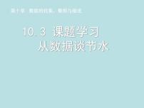 初中数学人教版七年级下册10.3 课题学习从数据谈节水教课内容ppt课件